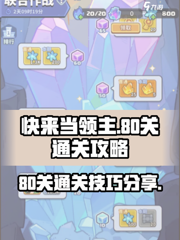 快来当领主😎80关通关秘籍大公开🎉截图1