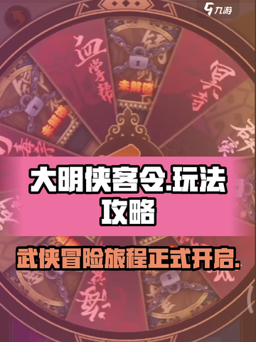 大明侠客令攻略玩法介绍截图1