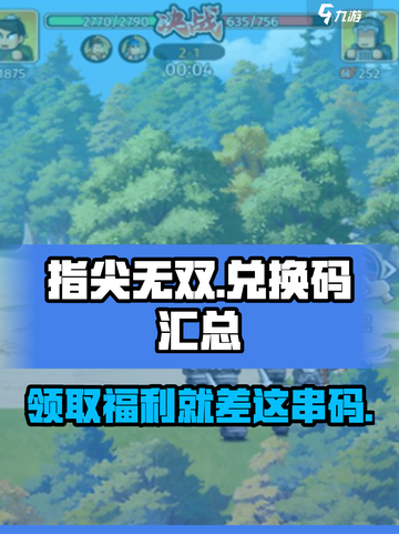 指尖无双💥超值礼包兑换码大公开！🔥游戏福利等你来领✨截图1