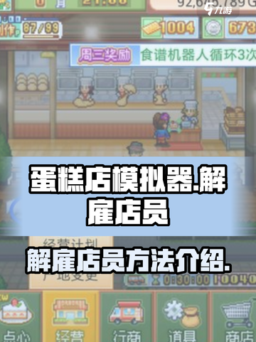 创意蛋糕店怎么解雇店员介绍截图1