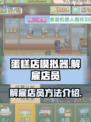 创意蛋糕店怎么解雇店员介绍