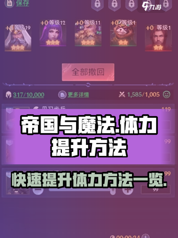 帝国与魔法体力怎么提升最快介绍截图1