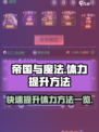 帝国与魔法体力怎么提升最快介绍