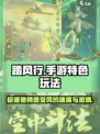 踏风行🔥好玩到停不下来！手游特色玩法大揭秘🎉