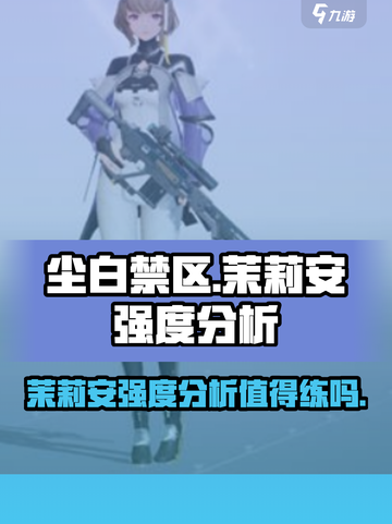尘白禁区茉莉安值得练吗介绍截图1