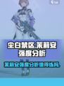 尘白禁区茉莉安值得练吗介绍
