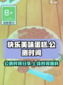 快乐美味蛋糕公测是什么时候介绍