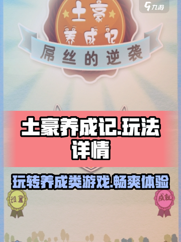玩《土豪养成记》💥，一夜暴富不是梦！💎截图1