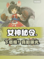 女神秘令国际服下载慢？速看解决办法🔥