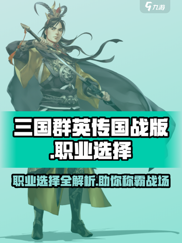 三国群英传国战版🔥职业选择全解析！助你称霸战场✨截图1