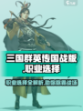三国群英传国战版🔥职业选择全解析！助你称霸战场✨