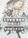 无尽梦回侠客怎么玩介绍