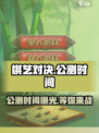 棋艺对决公测时间什么时候介绍