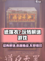 纸嫁衣7🔥玩法曝光，惊悚升级⚡好玩到尖叫！