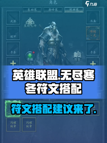 无尽寒冬🔥符文搭配秘籍，轻松上分必备！截图1