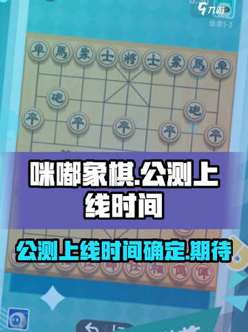 咪嘟象棋公测上线时间什么时候介绍截图1