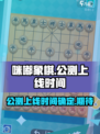 咪嘟象棋公测上线时间什么时候介绍