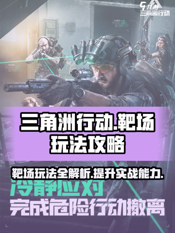 三角洲行动靶场玩法攻略介绍截图1