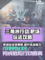 三角洲行动靶场玩法攻略介绍