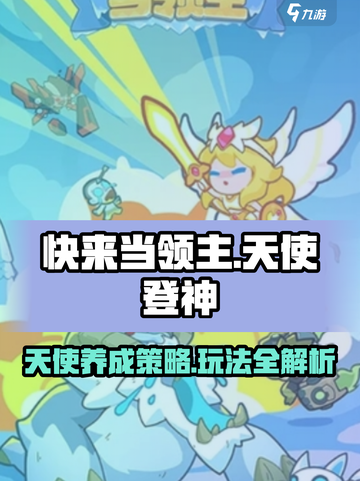 快来当领主天使登神怎么玩介绍截图1