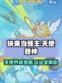 快来当领主天使登神怎么玩介绍