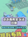 小小指挥官🔥玩法全攻略，轻松上手制胜秘籍！🎮