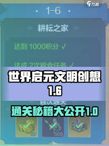 世界启元文明创想1-6🔥通关秘籍在这里！截图1