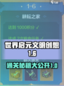 世界启元文明创想1-6🔥通关秘籍在这里！