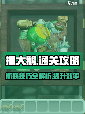 抓大鹅怎么才能过关介绍介绍截图1