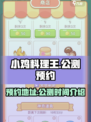 小鸡料理王公测时间介绍介绍