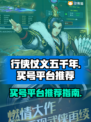 行侠仗义五千年🔥买号首选平台推荐！🎉