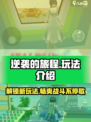 逆袭的旅程玩法一览介绍