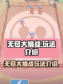 无尽大挑战玩法是什么介绍