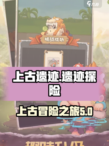 上古遗迹攻略介绍截图1