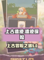 上古遗迹攻略介绍