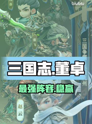 🔥董卓阵容逆天改命！🎮截图1