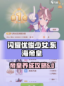 闪耀优俊少女东海帝皇养成攻略介绍
