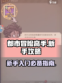都市冒险高手新手攻略介绍