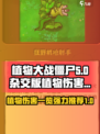 植物大战僵尸杂交版植物伤害一览介绍
