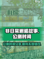 非日常邂逅故事公测是什么时候介绍