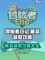 冒险者日记藏品获取攻略介绍