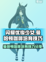 闪耀优俊少女曼哈顿咖啡怎么培育介绍