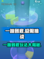 一跳到底玩法是什么介绍