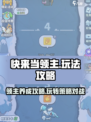 快来当领主怎么玩介绍