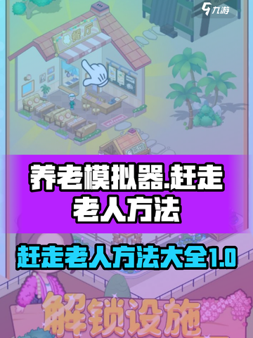 养老模拟器怎么赶走老人介绍截图1