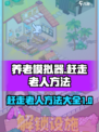 养老模拟器怎么赶走老人介绍