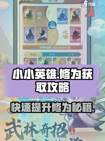 小小英雄修为怎么获取介绍截图1