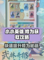 小小英雄修为怎么获取介绍