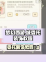 梦幻西游：委托装饰操作教程🌟轻松搞定！