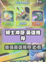 骑士冲呀英雄推荐介绍